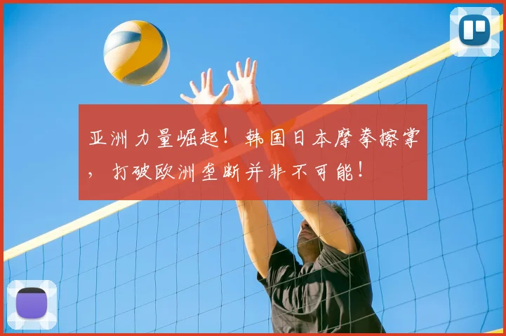 亚洲力量崛起！韩国日本摩拳擦掌，打破欧洲垄断并非不可能！