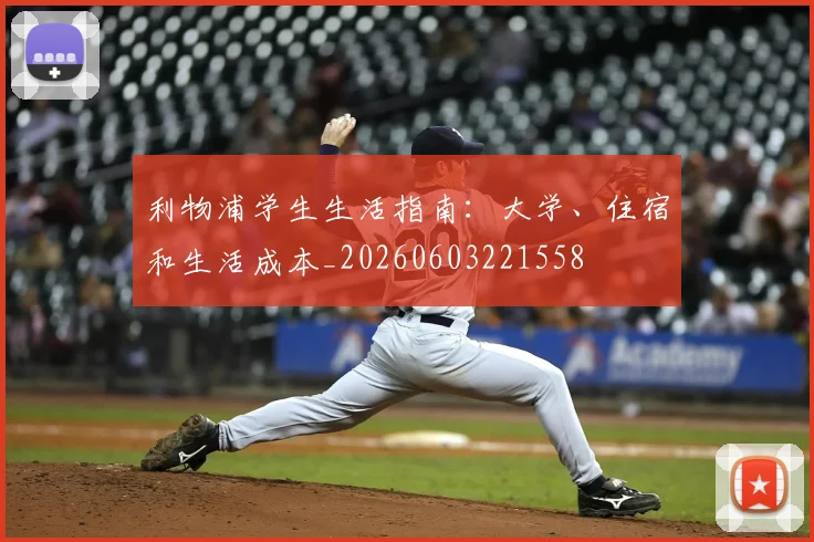 利物浦学生生活指南：大学、住宿和生活成本_20260603221558