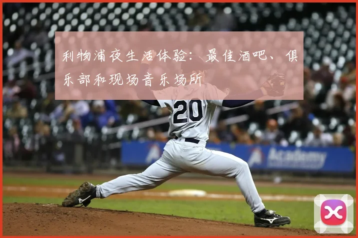 利物浦夜生活体验：最佳酒吧、俱乐部和现场音乐场所