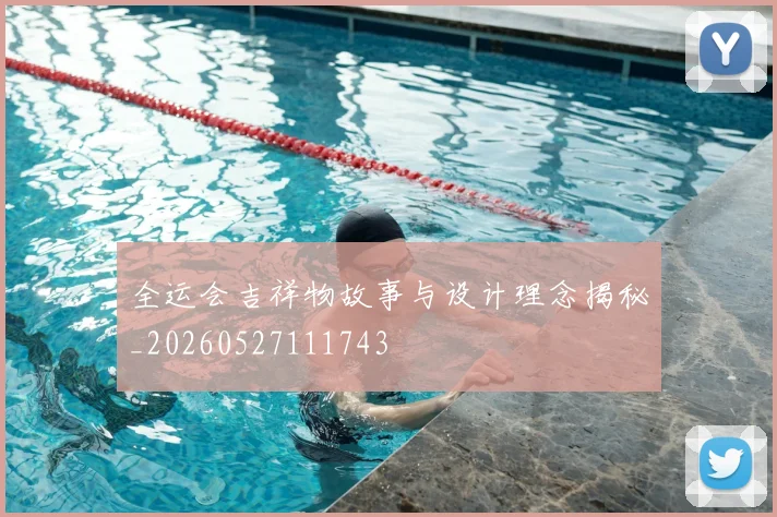 全运会吉祥物故事与设计理念揭秘_20260527111743