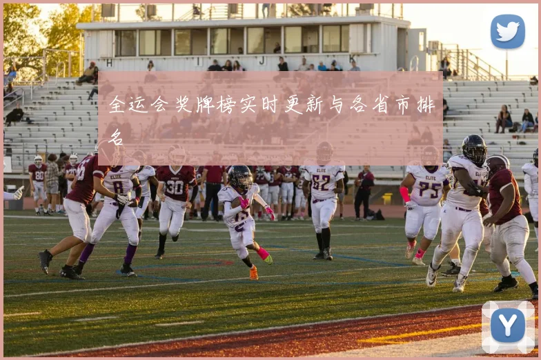全运会奖牌榜实时更新与各省市排名
