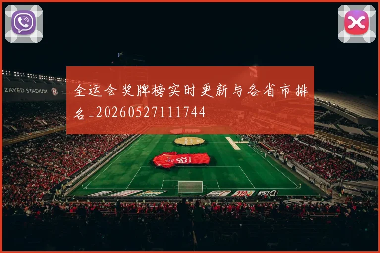 全运会奖牌榜实时更新与各省市排名_20260527111744