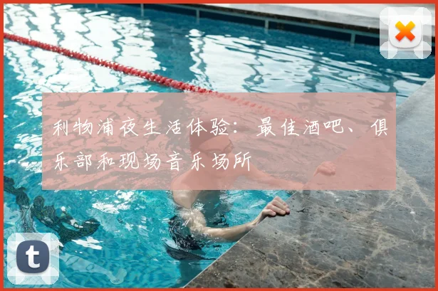 利物浦夜生活体验:最佳酒吧、俱乐部和现场音乐场所