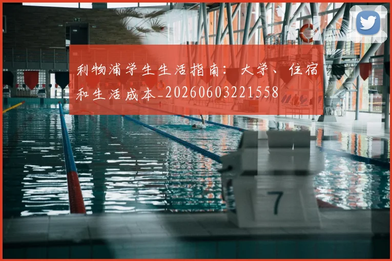 利物浦学生生活指南：大学、住宿和生活成本_20260603221558