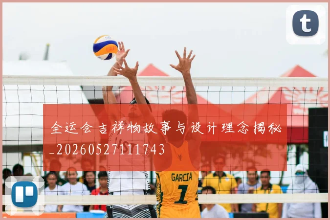 全运会吉祥物故事与设计理念揭秘_20260527111743