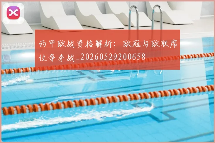 西甲欧战资格解析：欧冠与欧联席位争夺战_20260529200658