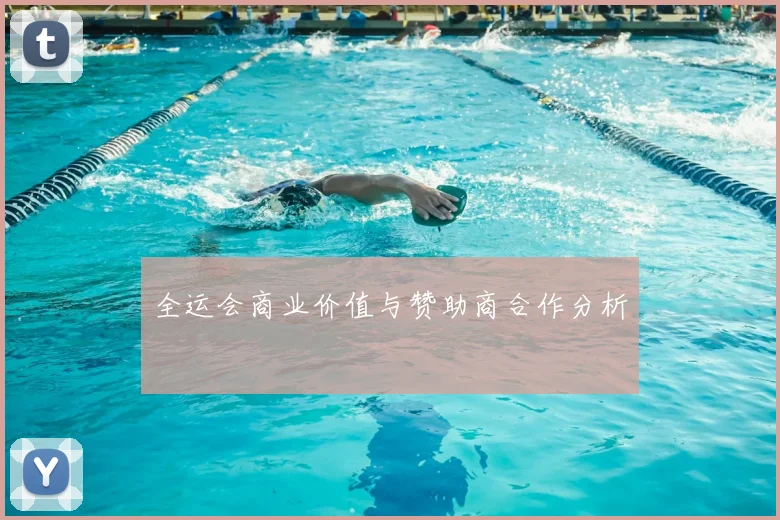 全运会商业价值与赞助商合作分析