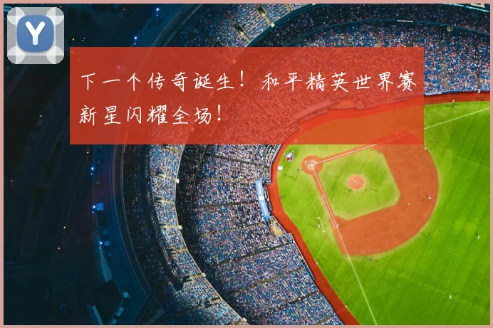 下一个传奇诞生!和平精英世界赛新星闪耀全场!