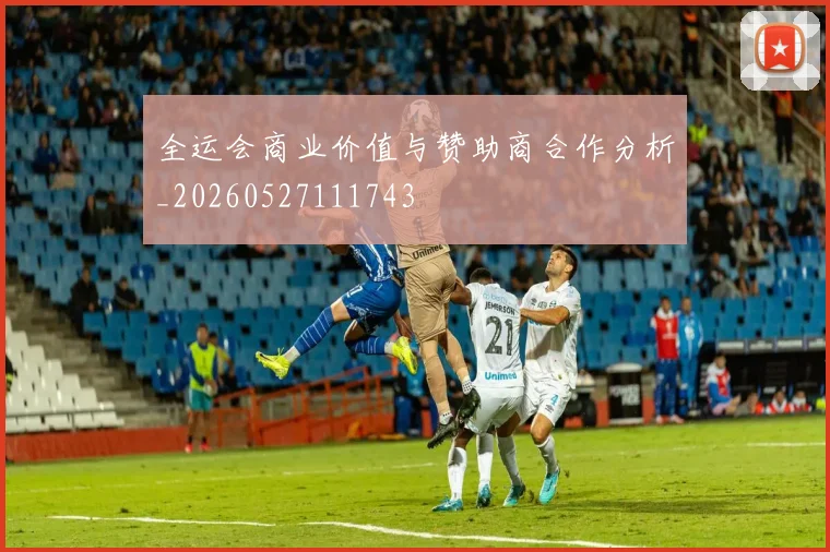 全运会商业价值与赞助商合作分析_20260527111743