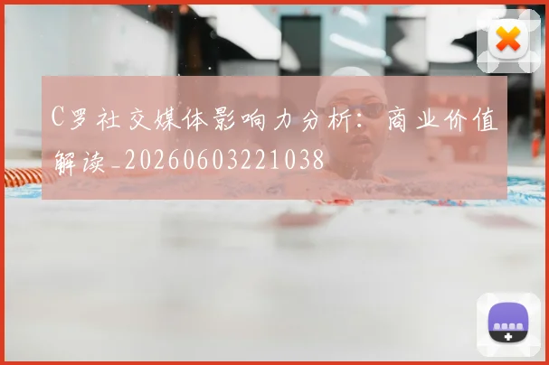 C罗社交媒体影响力分析:商业价值解读_20260603221038