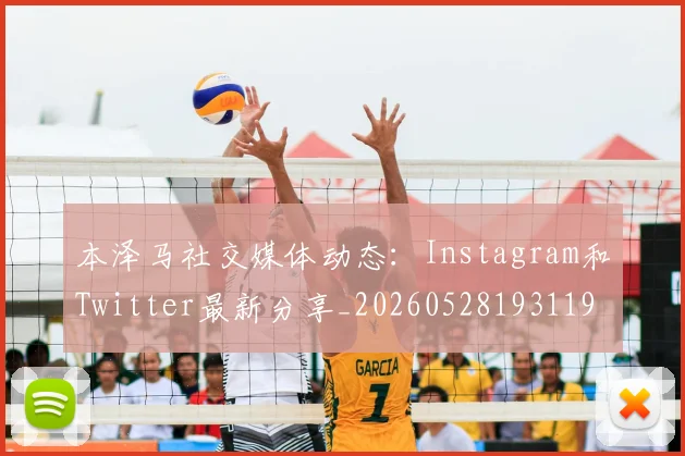 本泽马社交媒体动态：Instagram和Twitter最新分享_20260528193119