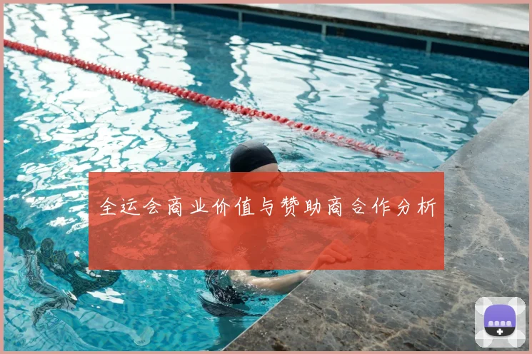 全运会商业价值与赞助商合作分析
