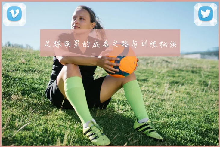 足球明星的成名之路与训练秘诀