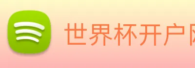 世界杯开户网 Logo